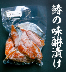 gkc1001kimikadosakanasyouhin-004鰆の味醂漬け