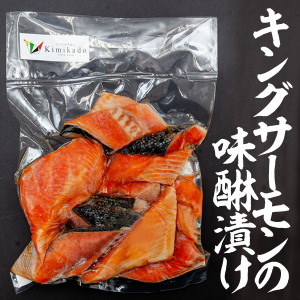 kimikadosakanasyouhin-005キングサーモンの味醂漬け1500