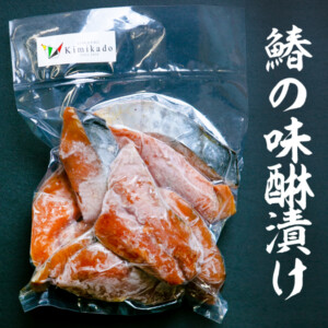 kimikadosakanasyouhin-004鰆の味醂漬け